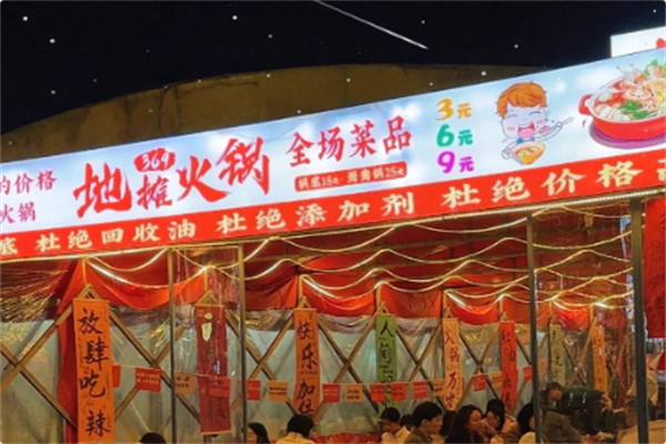 369地摊火锅