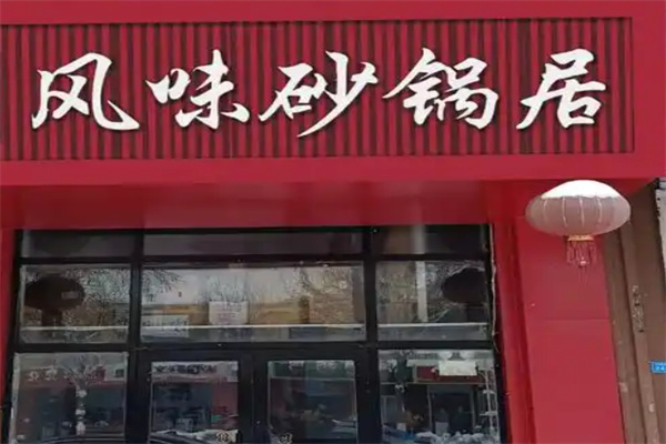 风味砂锅居 风味砂锅居