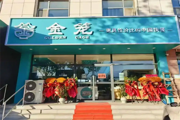金笼快餐
