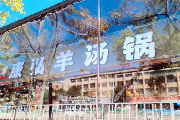 康弘羊汤锅