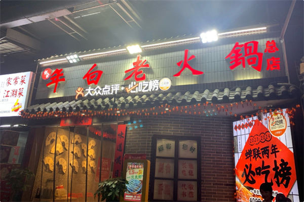 年白老火锅 年白老火锅