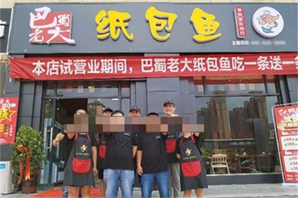 巴蜀老大纸包鱼 巴蜀老大纸包鱼