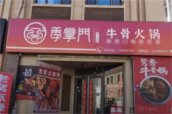 季掌门牛骨火锅