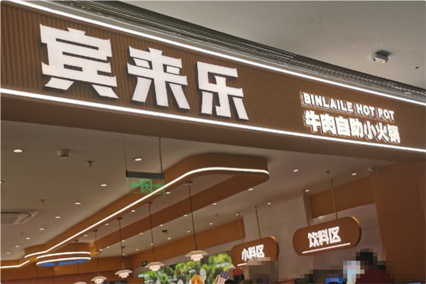 宾来乐川味自助小火锅