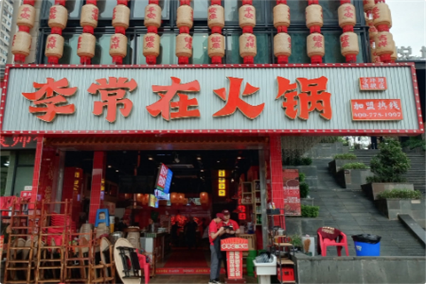 李常在火锅公司