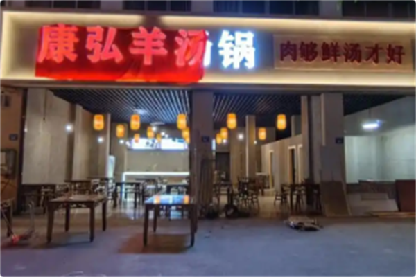 康弘羊汤锅