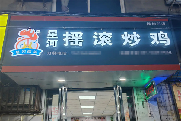 星河摇滚炒鸡