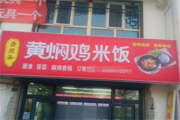 香源斋黄焖鸡米饭