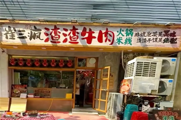 崔三疯渣渣牛肉火锅米线 崔三疯渣渣牛肉火锅米线