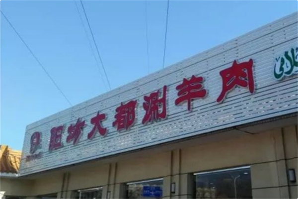 阳坊大都涮羊肉 阳坊大都涮羊肉