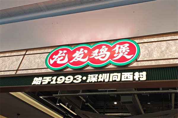 龙发鸡煲