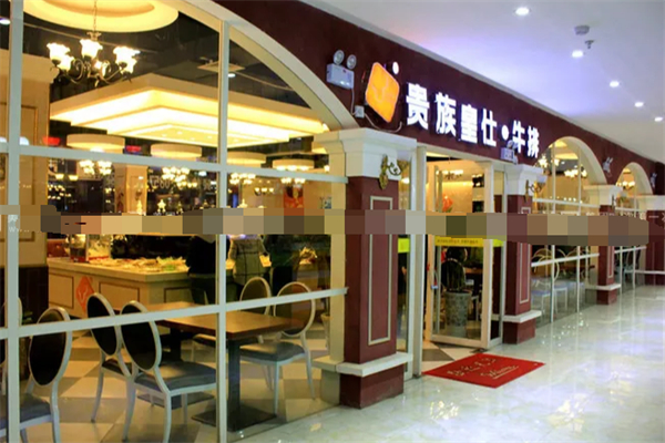 贵族皇仕牛排 贵族皇仕牛排