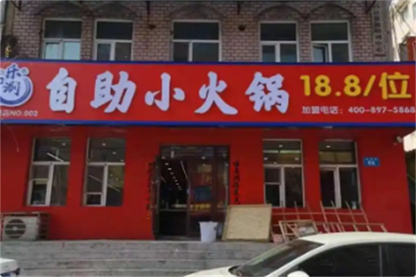乐涮自助小火锅
