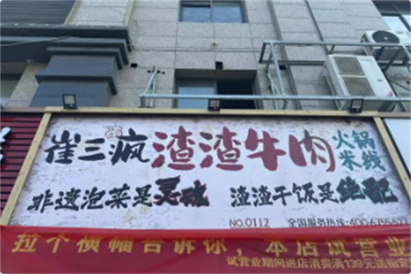 崔三疯渣渣牛肉火锅米线 崔三疯渣渣牛肉火锅米线