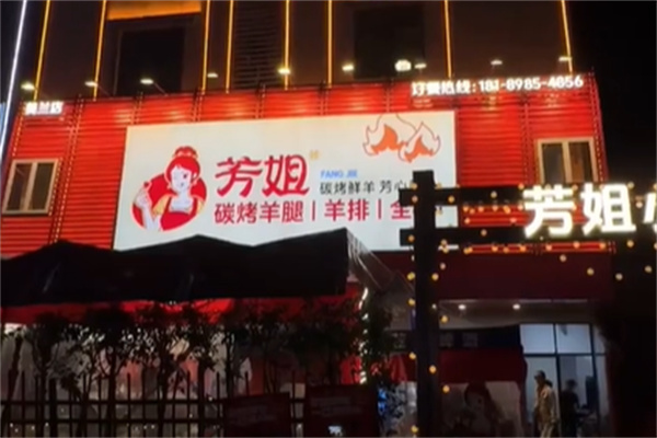 芳姐烤羊腿羊排全羊