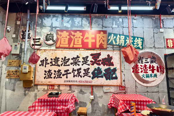 崔三疯渣渣牛肉火锅米线 崔三疯渣渣牛肉火锅米线