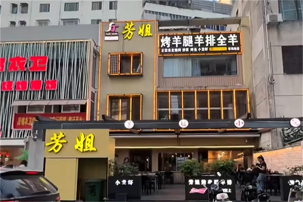 芳姐烤羊腿羊排全羊