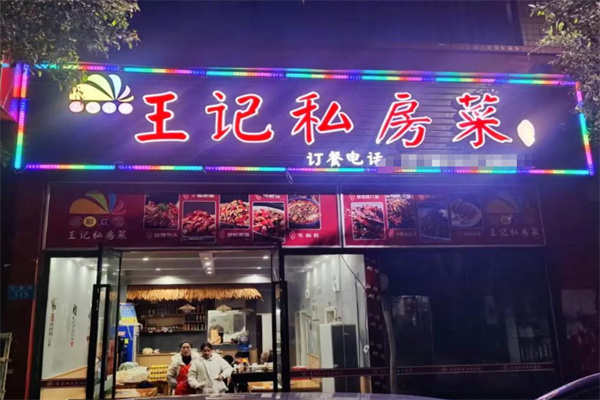 王记私房菜