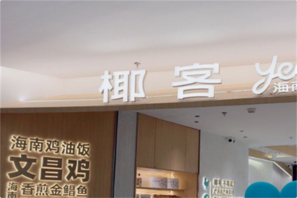 椰客·海南椰子鸡 椰客·海南椰子鸡