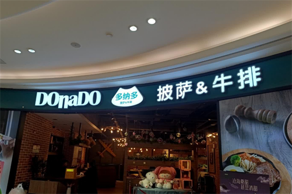 多纳多比萨牛排