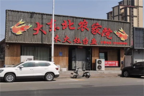 大东北农家院