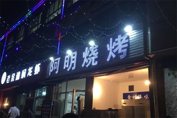 阿明烧烤