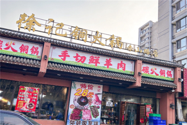 徐记铜火锅手切鲜羊肉