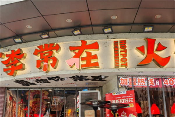 李常在火锅公司