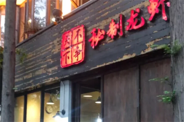 不争天下秘制龙虾