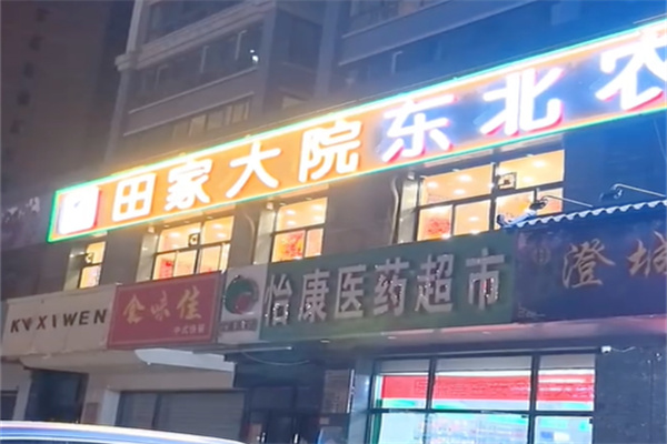 田家大院东北农家菜铁锅炖