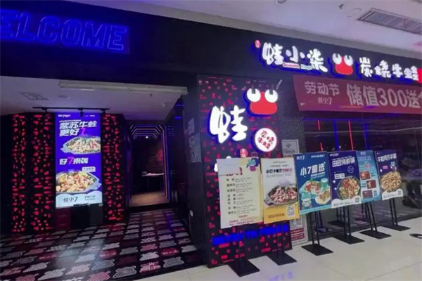 蛙小柒炭烧牛蛙 蛙小柒炭烧牛蛙