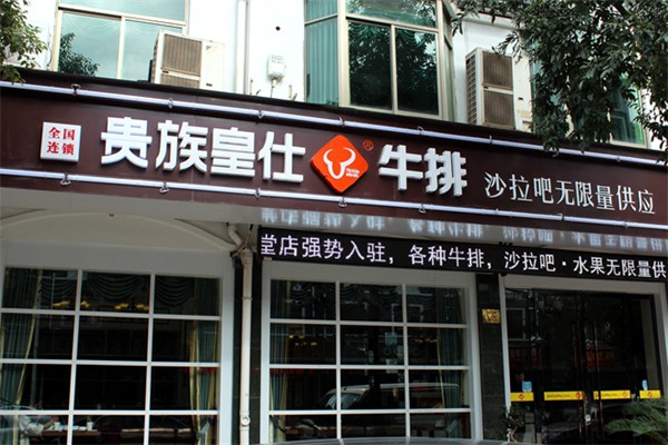 贵族皇仕牛排 贵族皇仕牛排