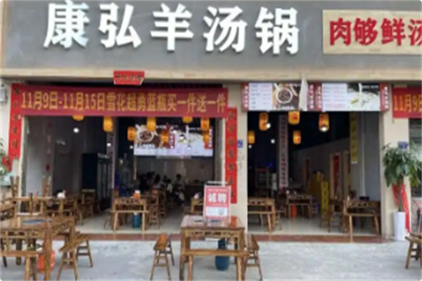 康弘羊汤锅