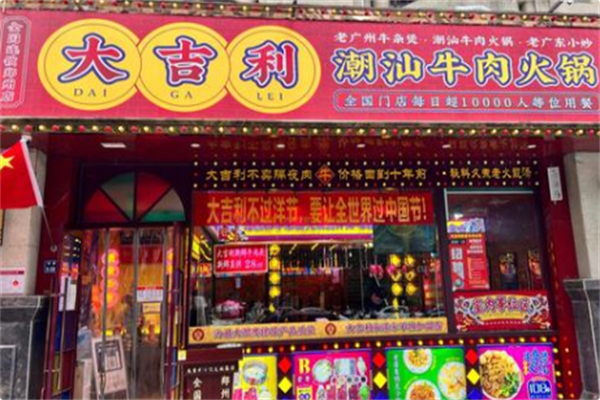 大吉利·潮汕牛肉火锅