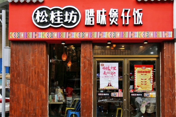 松桂坊腊味煲仔饭