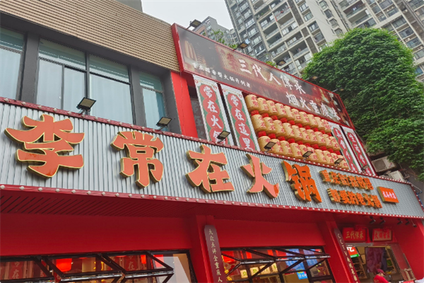李常在火锅公司