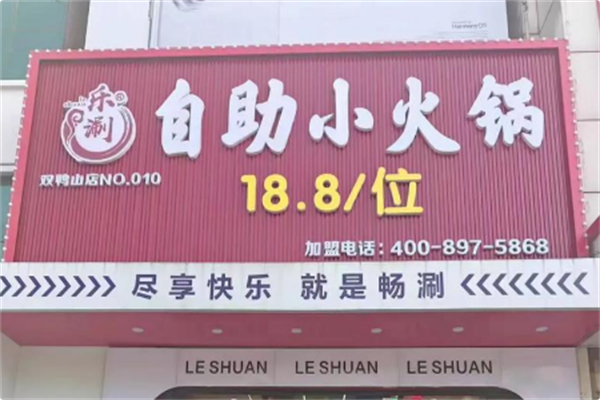 乐涮自助小火锅