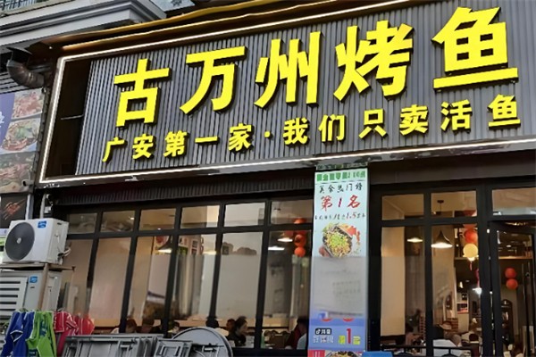 古万州烤鱼 古万州烤鱼