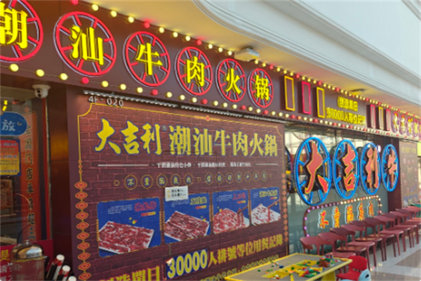 大吉利·潮汕牛肉火锅