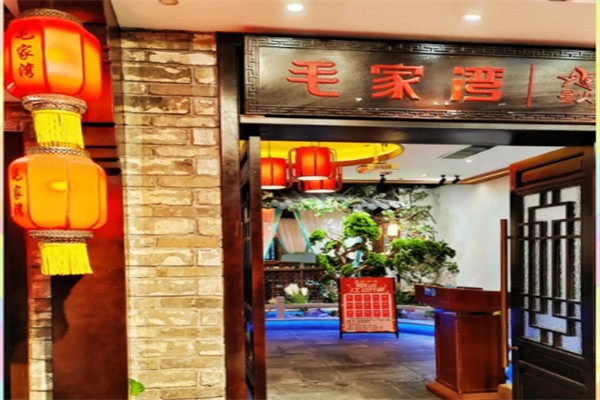 毛家湾饭店