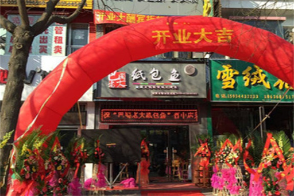 巴蜀老大纸包鱼 巴蜀老大纸包鱼