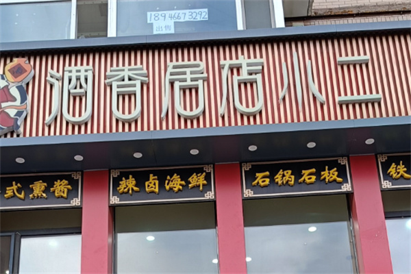 酒香居店小二