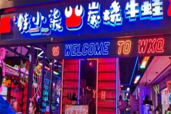 蛙小柒炭烧牛蛙 蛙小柒炭烧牛蛙