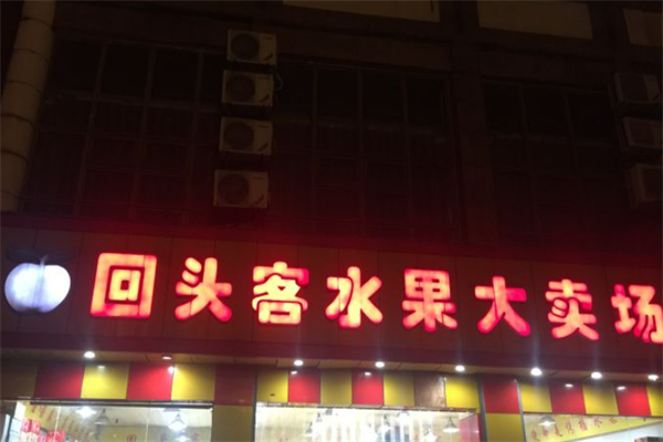 回头客水果大卖场 回头客水果大卖场