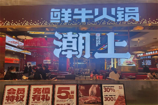 潮上鲜牛火锅 潮上鲜牛火锅