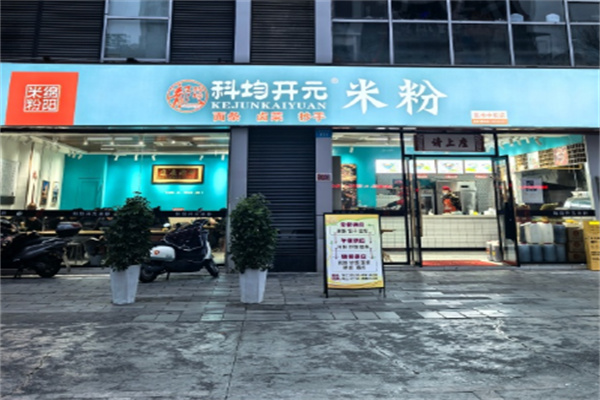 科均开元米粉 科均开元米粉