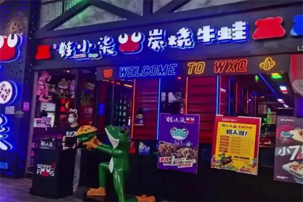 蛙小柒炭烧牛蛙 蛙小柒炭烧牛蛙