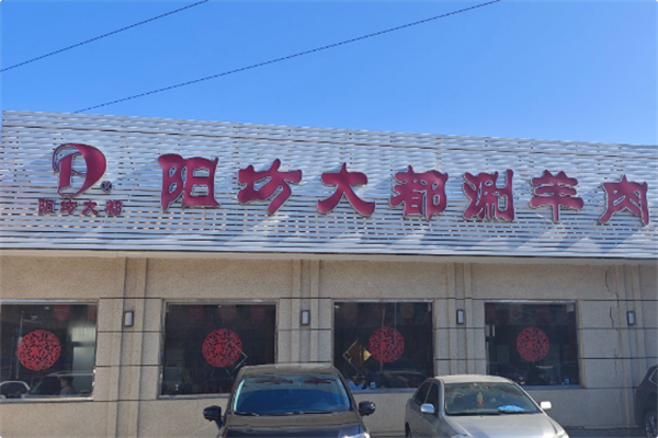 阳坊大都涮羊肉 阳坊大都涮羊肉