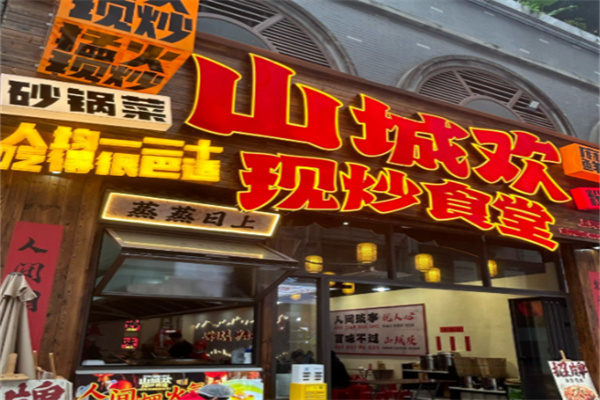 山城欢现炒食堂