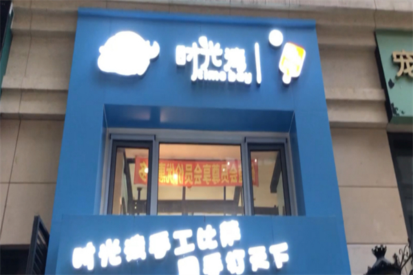 时光湾比萨 时光湾比萨